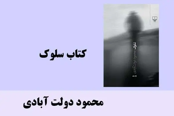 دانلود pdf کتاب سلوک محمود دولت آبادی
