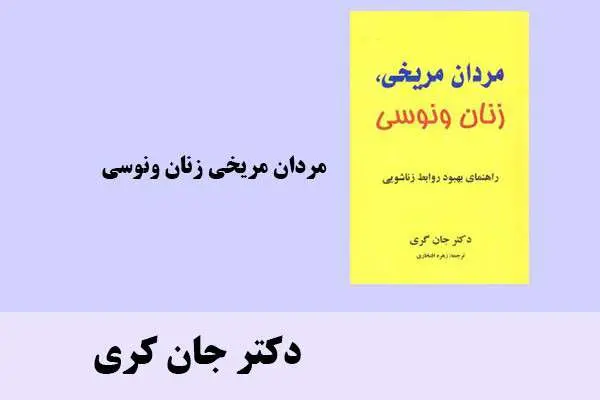 دانلود pdf کتاب مردان مریخی زنان ونوسی دکتر جان کری