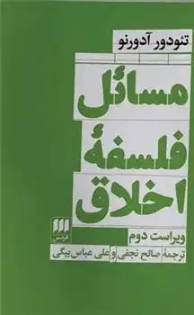 دانلود pdf کتاب مسائل فلسفه اخلاق تئودور آدورنو