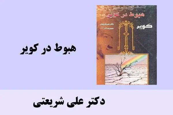 دانلود pdf کتاب هبوط در کویر دکتر شریعتی