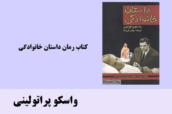 دانلود pdf کتاب رمان داستان خانوادگی واسکوپراتولینی