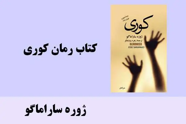 دانلود pdf کتاب رمان کوری ژوره ساراماگو