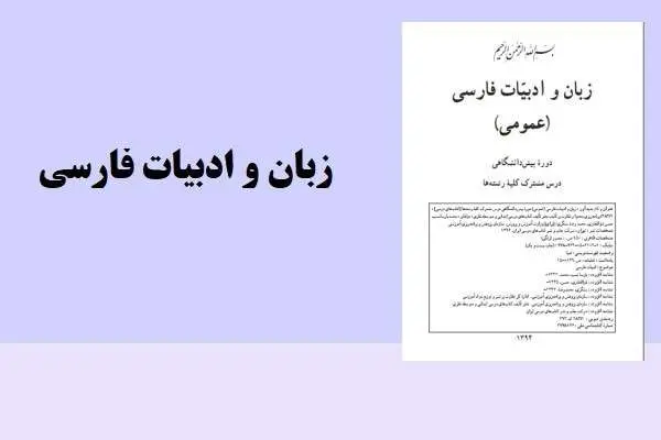 دانلود pdf کتاب زبان و ادبیات فارسی دوره پیش دانشگاهی