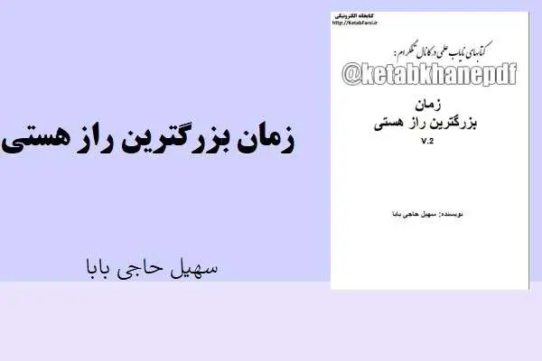دانلود pdf کتاب زمان بزرگترین راز هستی سهیل حاجی بابا