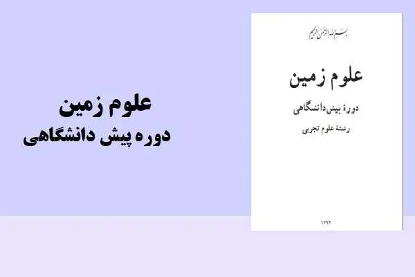 دانلود pdf کتاب علوم زمین دوره پیش دانشگاهی