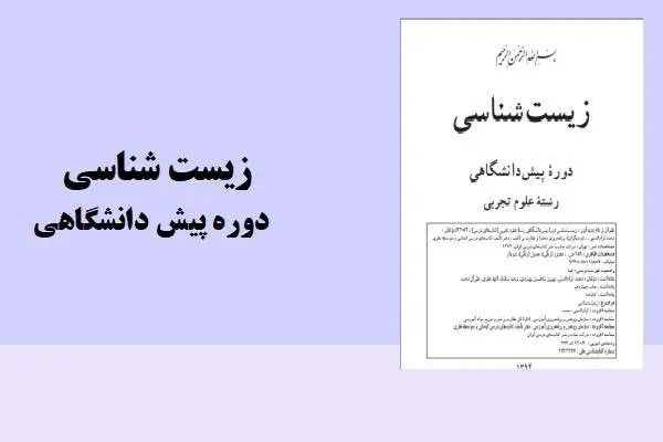 دانلود pdf کتاب زیست شناسی دوره پیش دانشگاهی
