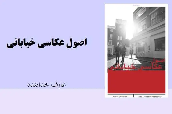 دانلود pdf کتاب اصول عکاسی خیابانی عارف خدابنده