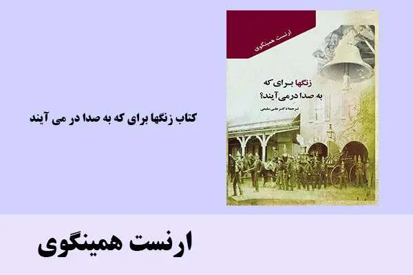 دانلود pdf کتاب زنگها برای که به صدا در می آیند ارنست همینگوی