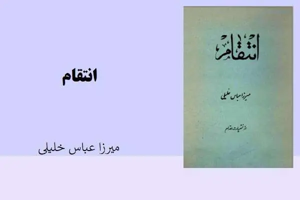 دانلود pdf کتاب انتقام میرزا عباس خلیلی