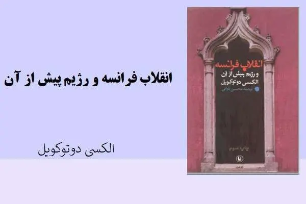 دانلود pdf کتاب انقلاب فرانسه و رژیم پیش از آن الکسی دوتوکوپل