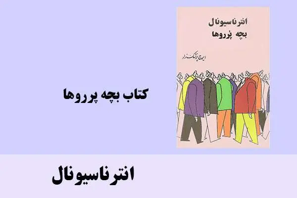 دانلود pdf کتاب بچه پرروها انتر ناسیونال