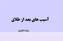 دانلود pdf مقاله آسيب هاي بعد از طلاق رضا ناظري