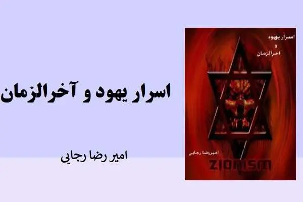 دانلود pdf کتاب اسرار یهود اخرالزمان امیر رضا رجایی