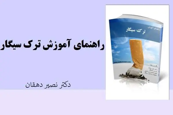 دانلود pdf کتاب راهنمای آموزش ترک سیگار از دگتر نصیر دهقان