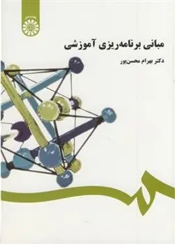 دانلود pdf کتاب مبانی برنامه ریزی آموزشی بهرام محسن پور