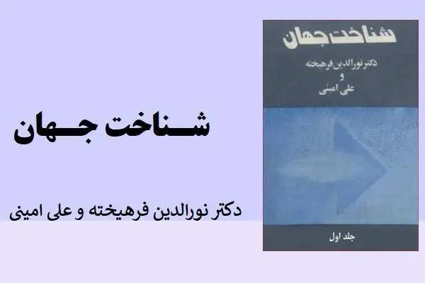 دانلود pdf کتاب شناخت جهان دکتر نوالدین فرهیخته و علی امینی
