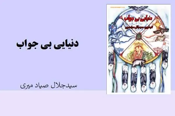 دانلود pdf کتاب دنیایی بی جواب سید جلال صیاد شیرازی