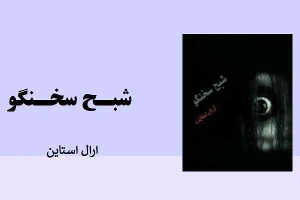 دانلود pdf کتاب شبح سخنگو ارال استاین