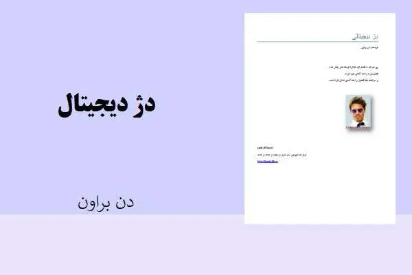 دانلود pdf کتاب دژ دیجیتال دن براون