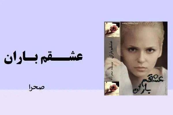 دانلود pdf کتاب عشقم بارانصحرا
