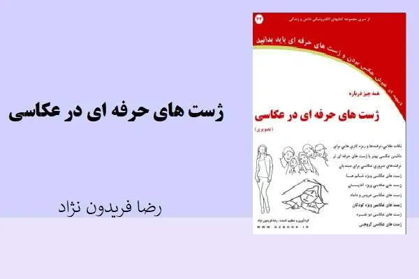 دانلود pdf کتاب ژست های حرفه ای در عکاسی رضا فریدون نژاد