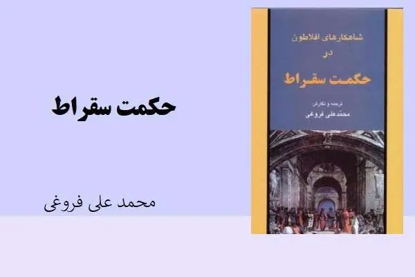 دانلود pdf کتاب حکمت سقراط محمد علی فروغی