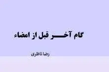 دانلود pdf مقاله گام آخر قبل از امضاء طلاق رضا ناظری