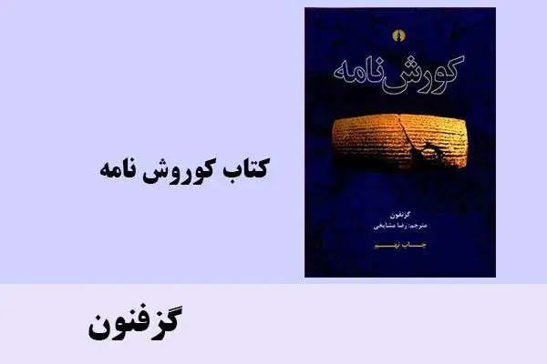 دانلود pdf کتاب کوروش نامه گزفنون
