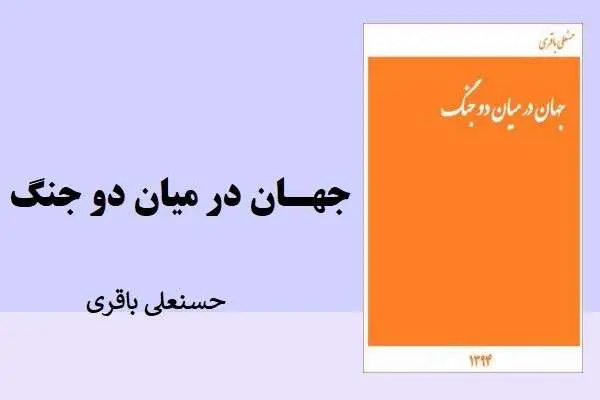 دانلود pdf کتاب جهان میان دو جنگ حسنعلی باقری