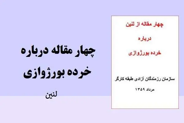 دانلود pdf چهار مقاله درباره خرده بورژوازی از لنین