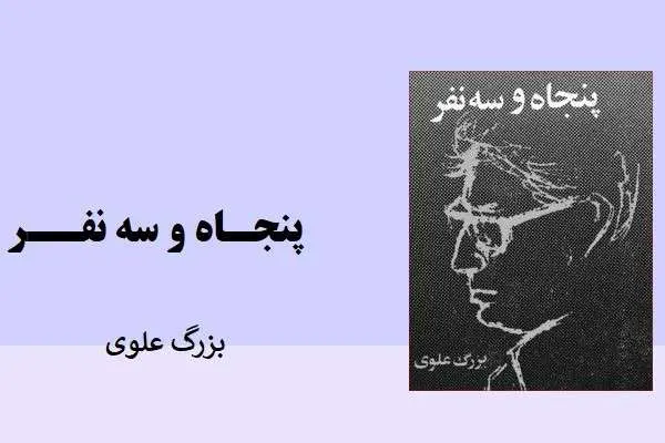 دانلود pdf کتاب پنجاه و سه نفر(جلد ۲) بزرگ علوی