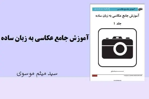 دانلود pdf کتاب آموزش جامع عکاسی به زبان ساده سید میثم موسوی