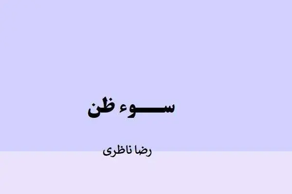 دانلود pdf مقاله سوء ظن رضا ناظري
