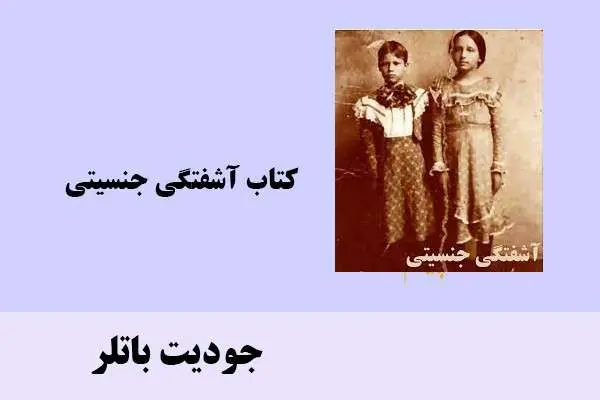 دانلود pdf کتاب آشفتگی جنسیتی جودیت باتلر
