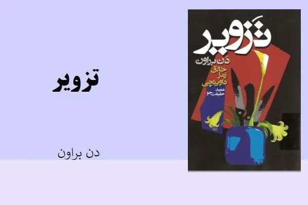 دانلود pdf کتاب تزویر دن براون