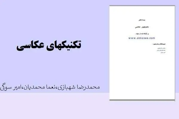 دانلود pdf کتاب تکنیکهای عکاسی محمد رضا شهبازی،نعما محمدیان،امیر سوگی