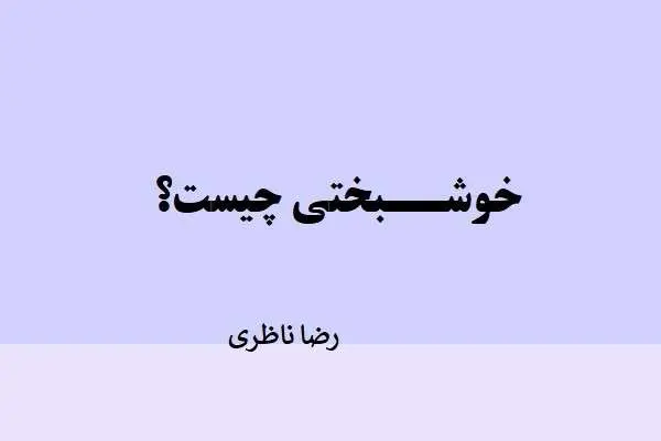 دانلود pdf مقاله خوشبختي چيست؟ رضا ناظري