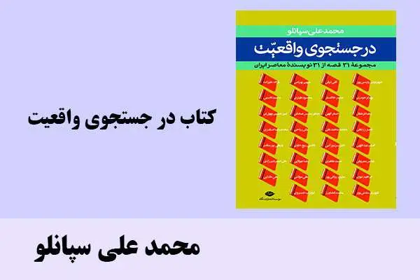 دانلود pdf کتاب در جستجوی واقعیت محمد علی سپانلو