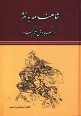 دانلود pdf کتاب شاهنامه به نثر موسی حسینی