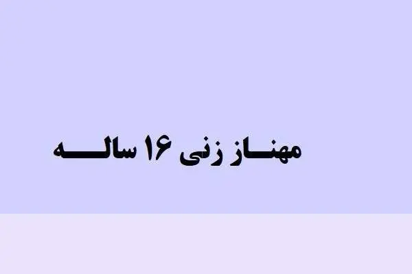 دانلود pdf کتاب داستان مهناز زنی شانزده ساله