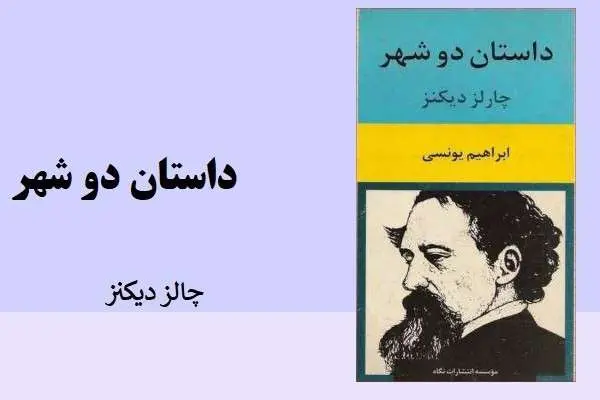 دانلود pdf کتاب داستان دو شهر چالز دیکنز