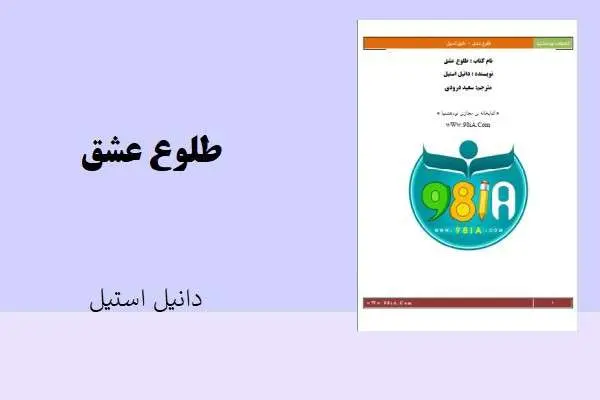 دانلود pdf کتاب طلوع عشق دانیل استیل