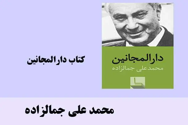 دانلود pdf کتاب دارالمجانین محمد علی جمالزاده