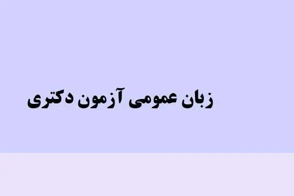 دانلود pdf کتاب زبان عمومی آزمون دکتری