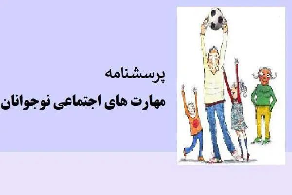 دانلود pdf پرسشنامه مهارت های اجتماعی نوجوانان