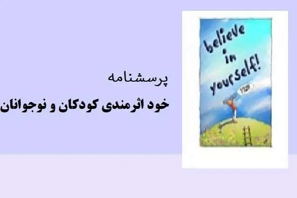 دانلود pdf پرسشنامه خوداثر مندی کودکان و نوجوانان