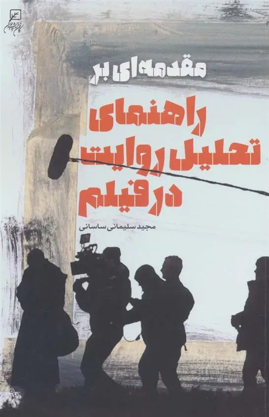 دانلود pdf کتاب مقدمه ای بر راهنمای تحلیل روایت در فیلم مجید سلیمانی ساسانی