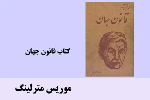 دانلود pdf کتاب قانون جهان موریس مترلینگ