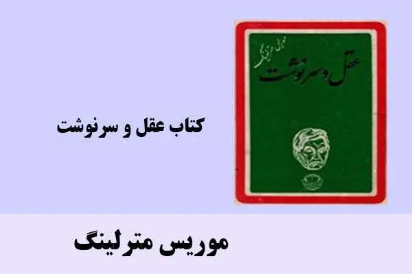دانلود pdf کتاب عقل و سرنوشت موریس مترلینگ