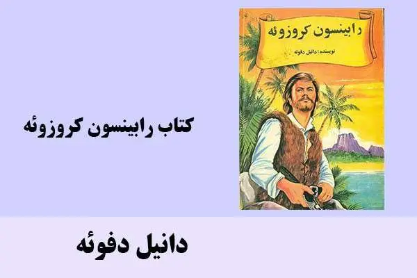 دانلود pdf کتاب رابینسون کروزوئه دانیل دفوئه